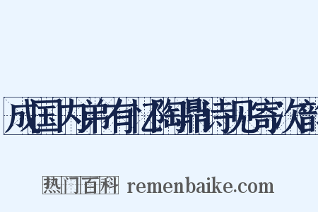 成国内弟有忆陶鼎诗见寄次韵是什么意思的图片